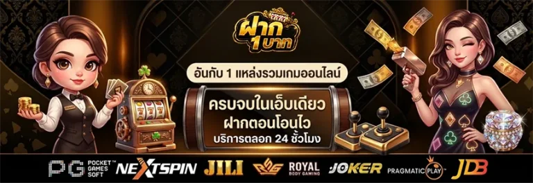 ฝาก ขั้น ต่ํา 1
